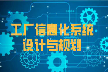 工廠信息化系統架構設計與建設規劃 融合ERP、PLM、MES、WMS與前沿網絡技術